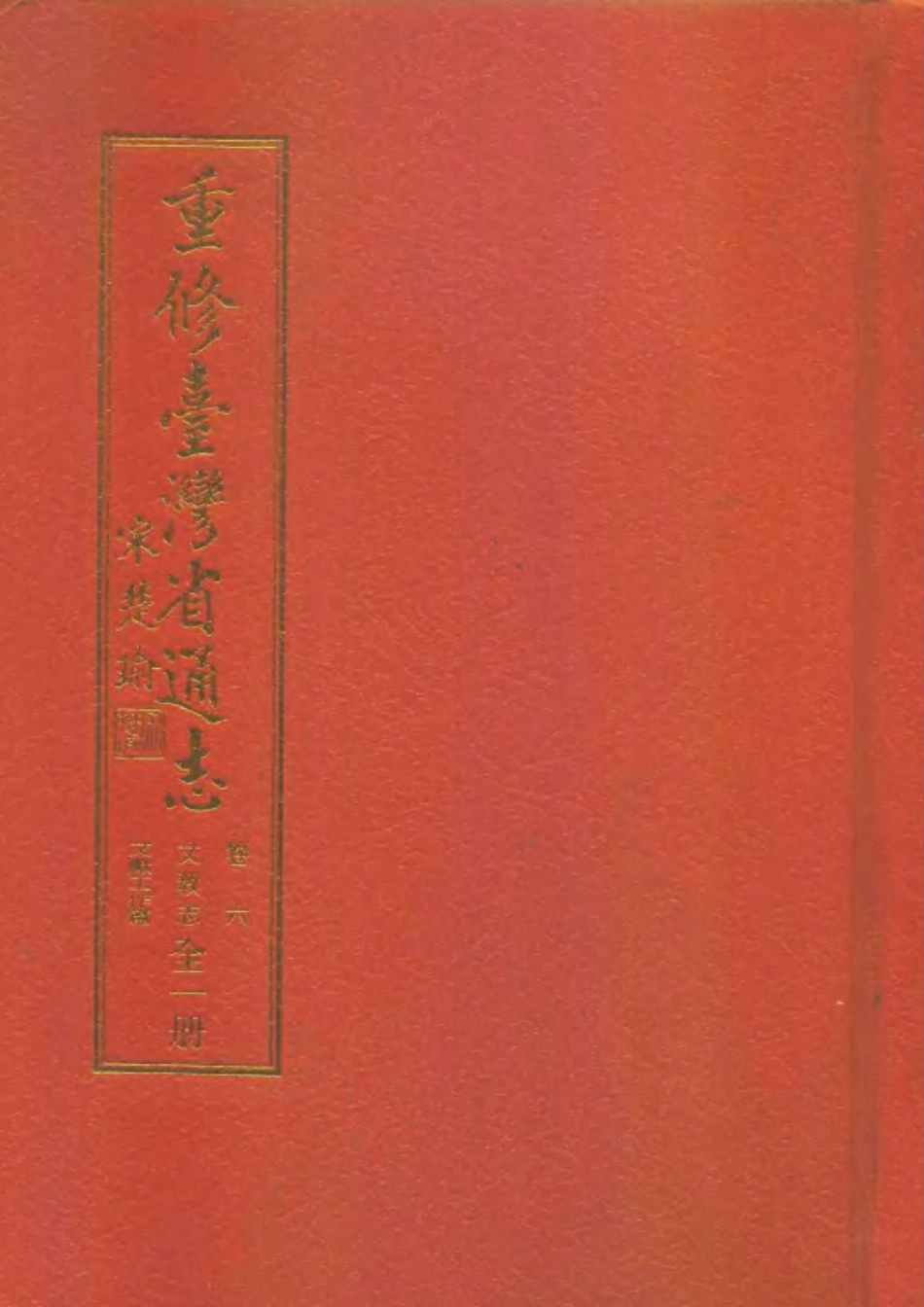 重修台湾省通志卷六 文教志 文献工作篇.pdf_第1页