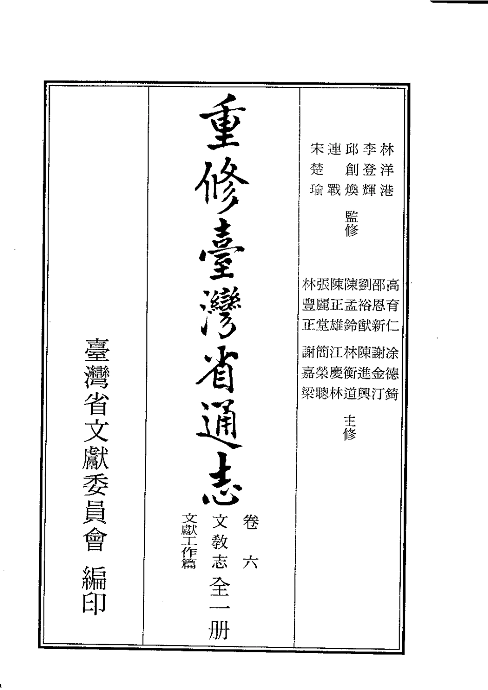 重修台湾省通志卷六 文教志 文献工作篇.pdf_第2页