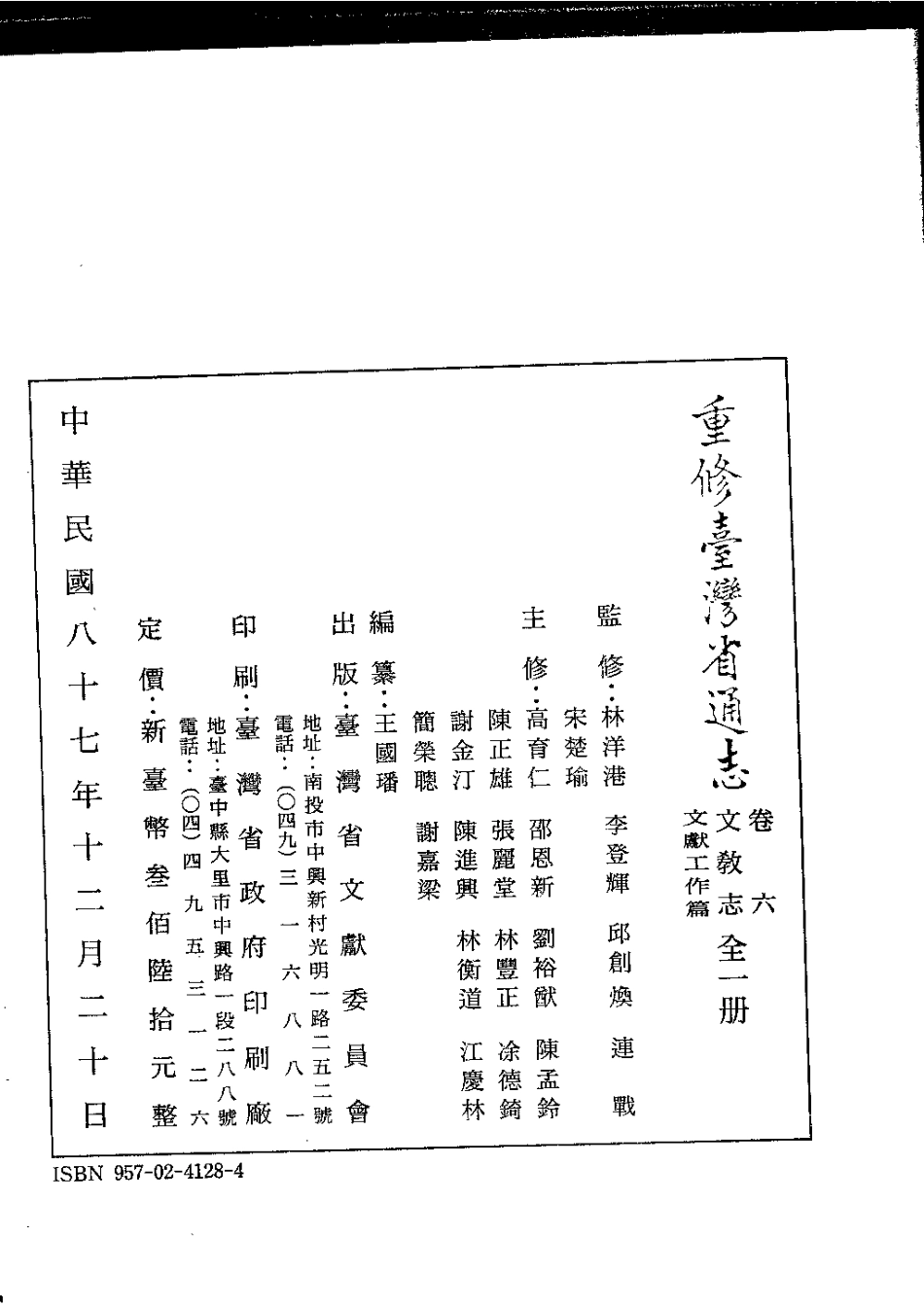 重修台湾省通志卷六 文教志 文献工作篇.pdf_第3页