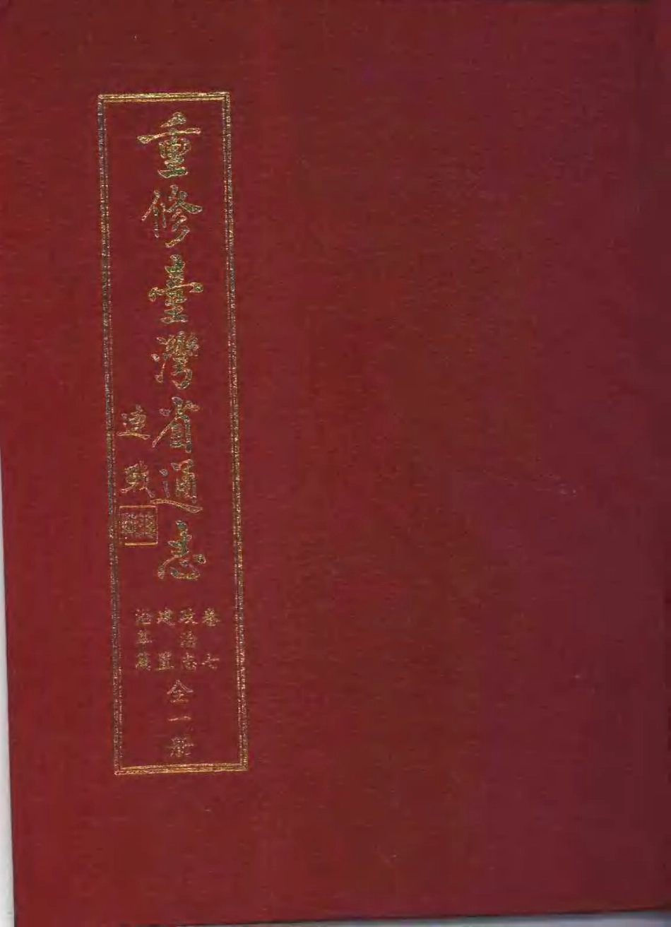 重修台湾省通志卷七 政治志 建置沿革篇.pdf_第1页
