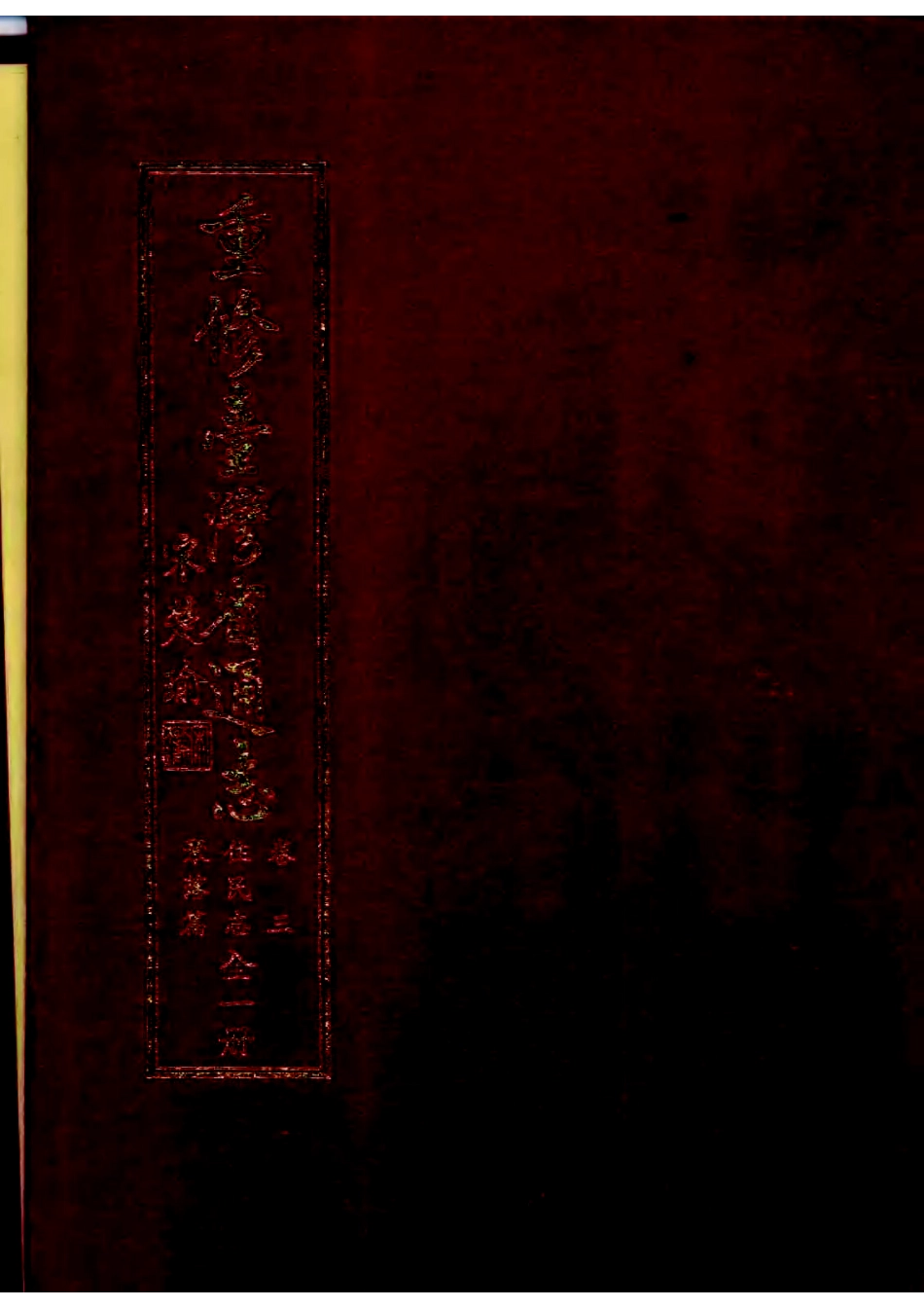 重修台湾省通志卷三 住民志 聚落篇.pdf_第1页