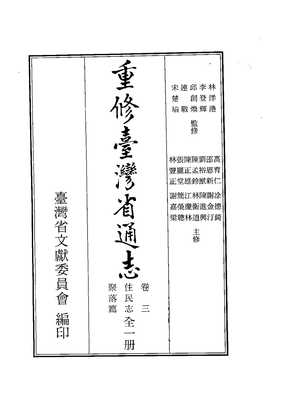 重修台湾省通志卷三 住民志 聚落篇.pdf_第2页