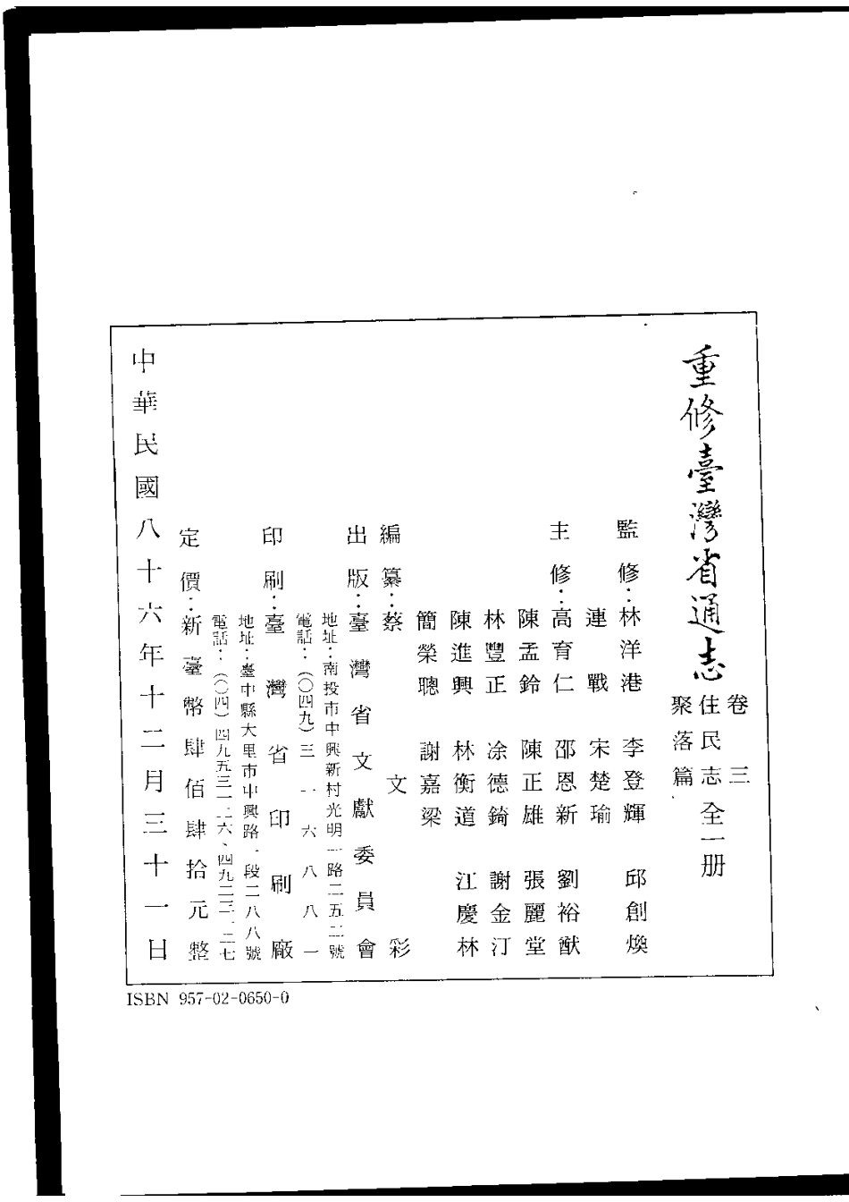 重修台湾省通志卷三 住民志 聚落篇.pdf_第3页