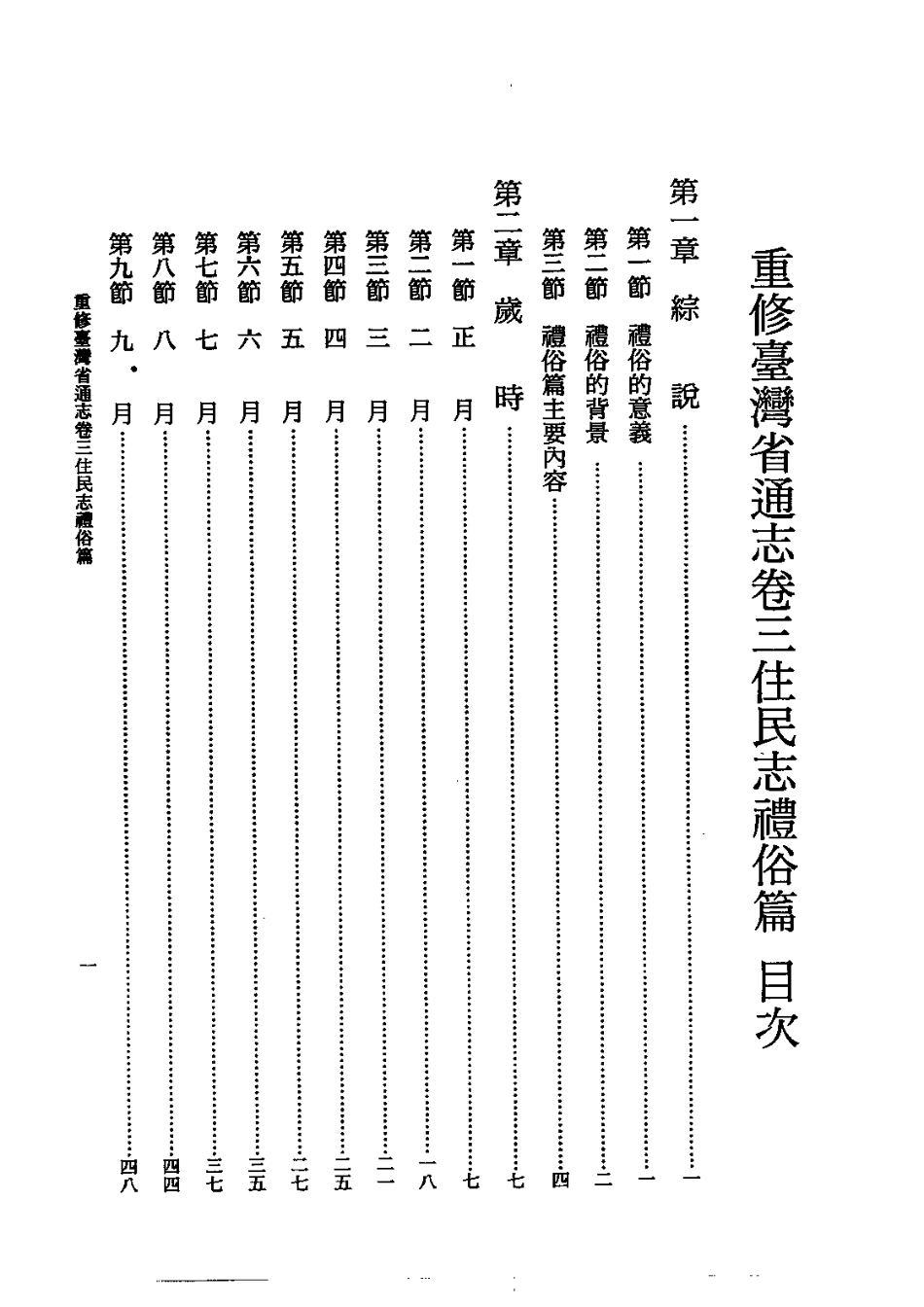 重修台湾省通志卷三 住民志 礼俗篇.pdf_第1页