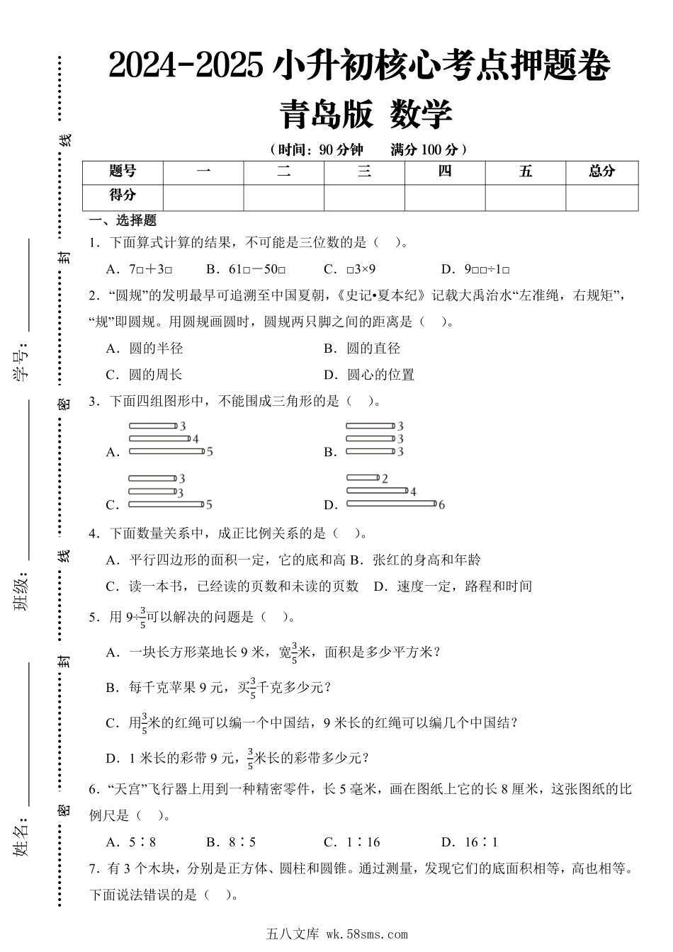 【青岛版】2024-2025学年小升初考试核心考点押题卷  数学  含答案.pdf_第1页