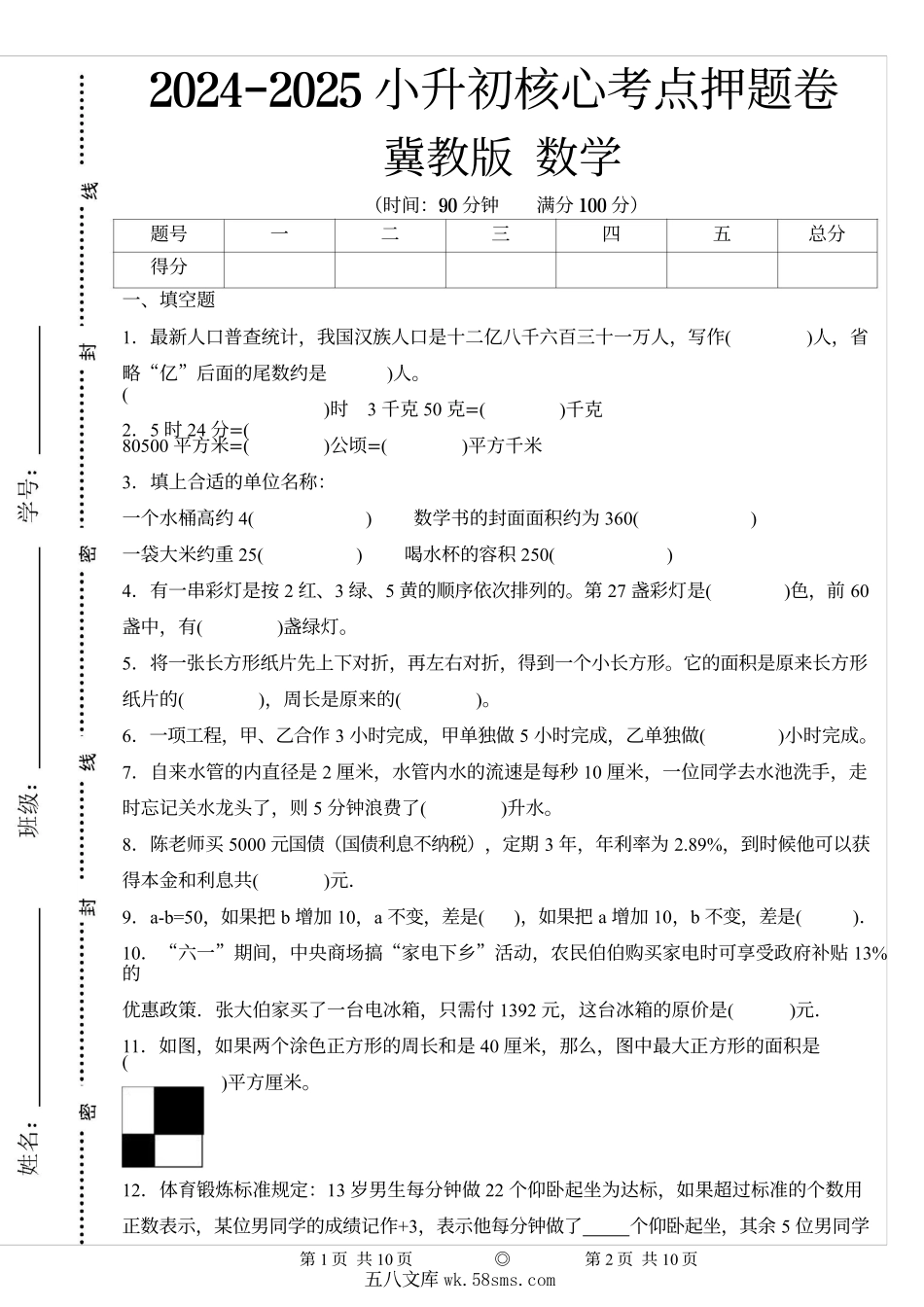 【冀教版】2024-2025学年小升初考试核心考点押题卷  数学 含答案.docx_第1页