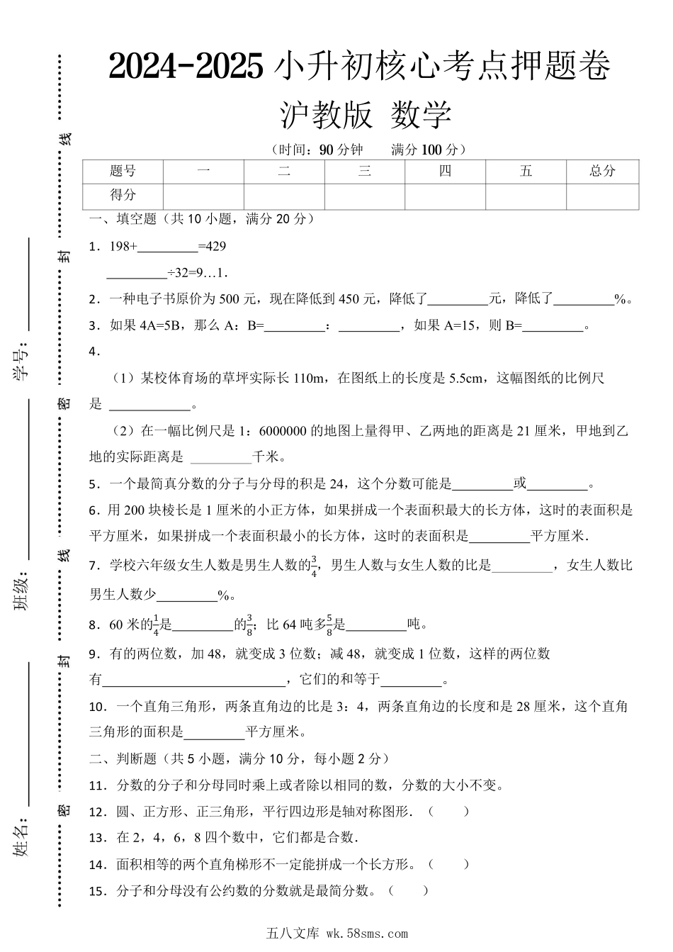 【沪教版】2024-2025学年小升初考试核心考点押题卷  数学  含答案.pdf_第1页