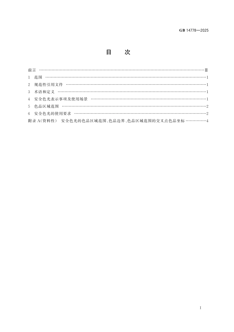 GB14778-2025 安全色光通用规则.pdf_第2页