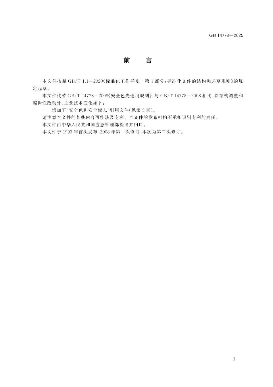GB14778-2025 安全色光通用规则.pdf_第3页