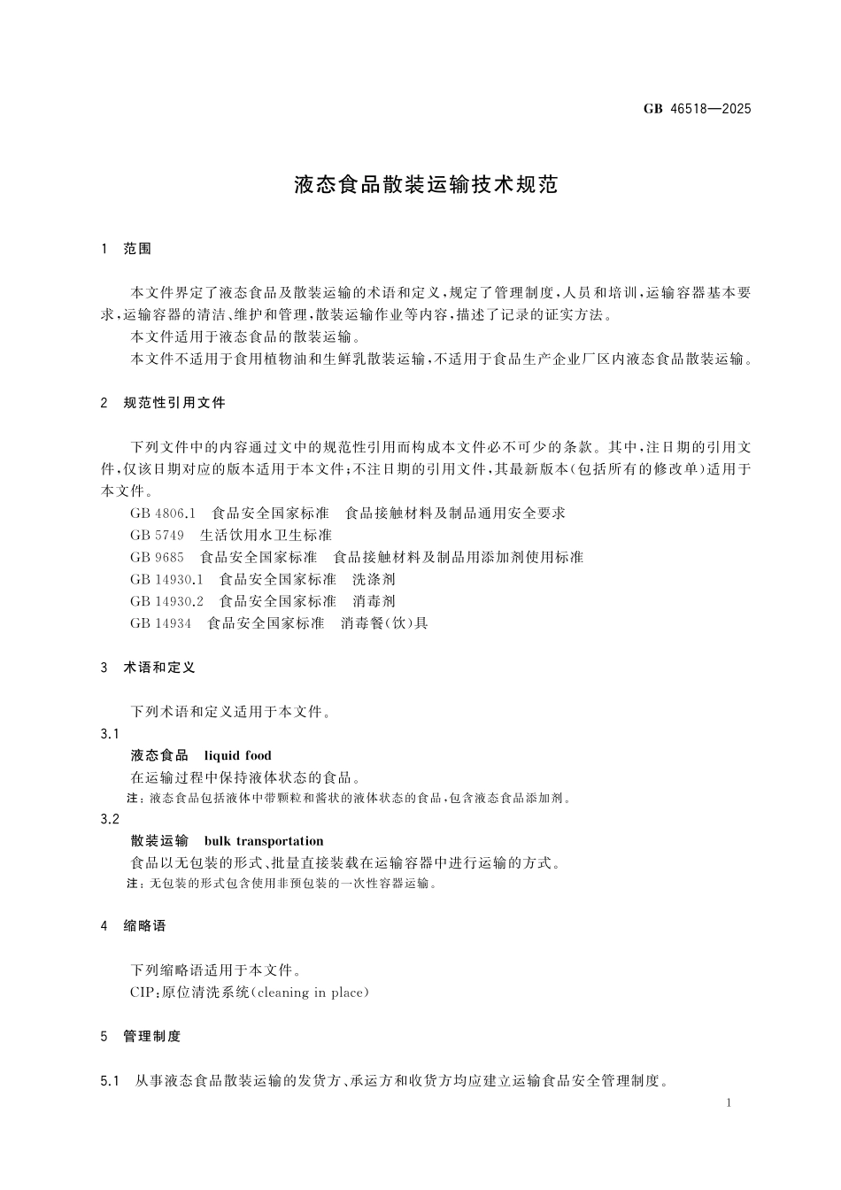GB46518-2025 液态食品散装运输技术规范.pdf_第3页