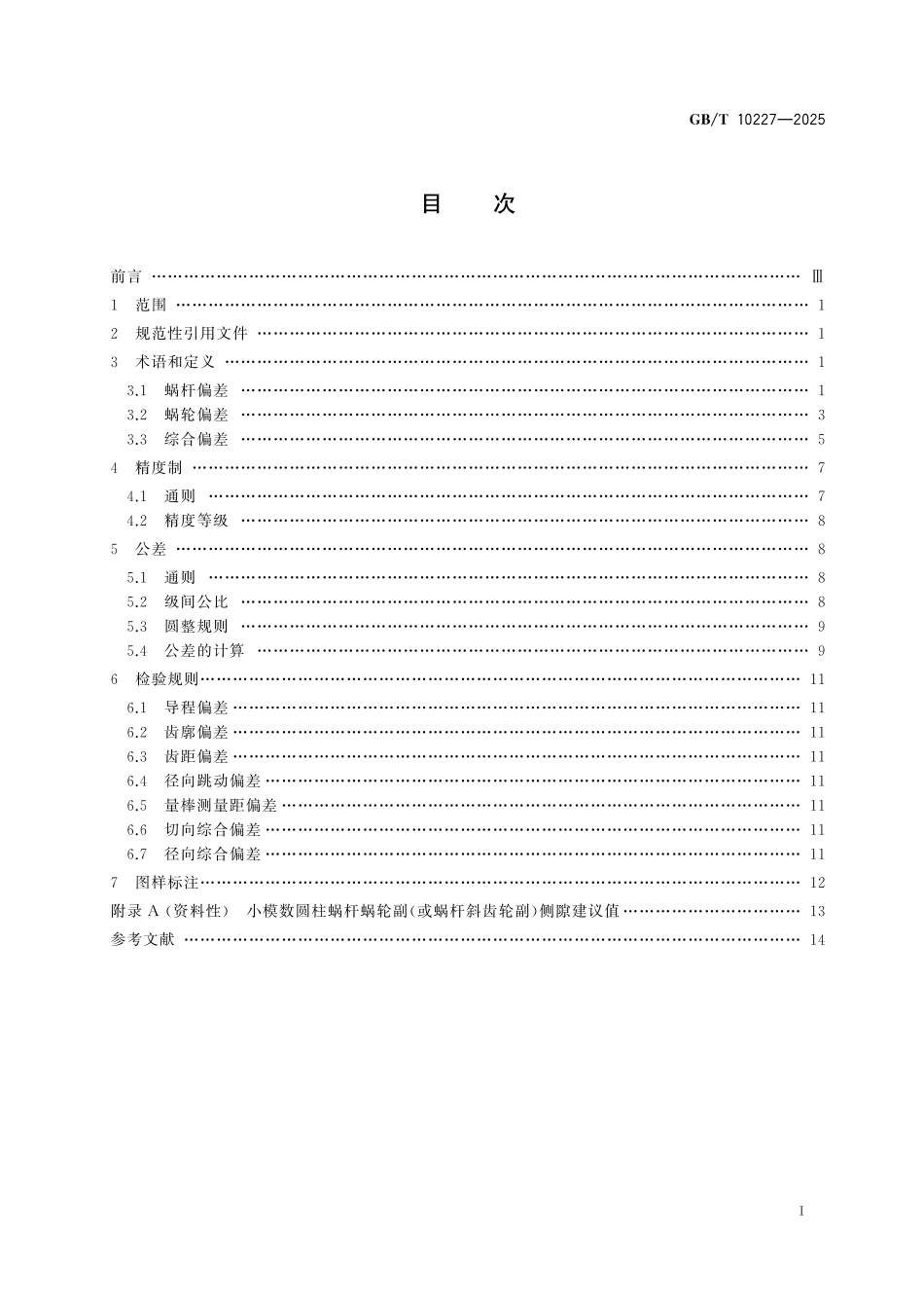 GBT10227-2025 小模数圆柱蜗杆、蜗轮精度.pdf_第2页