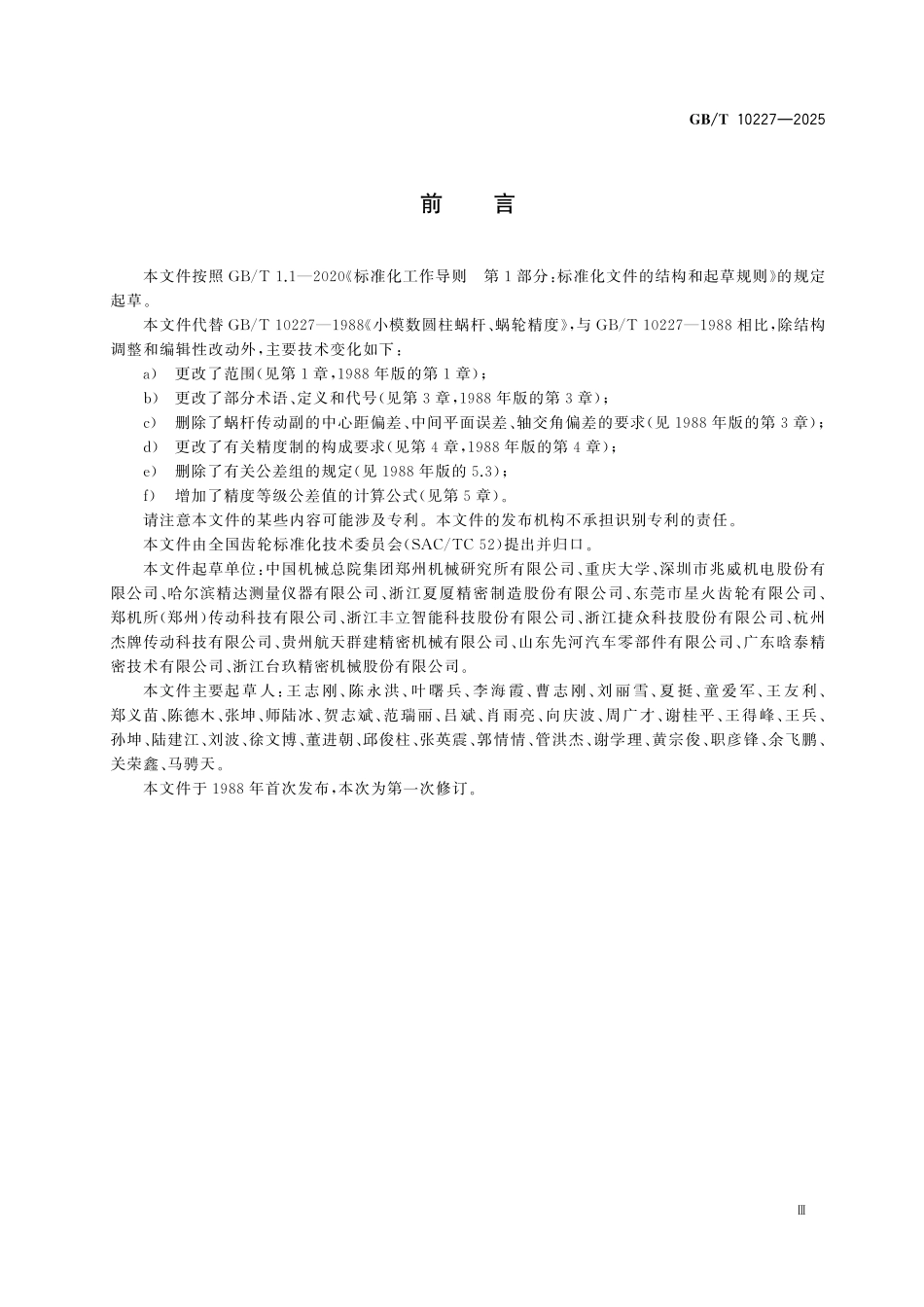 GBT10227-2025 小模数圆柱蜗杆、蜗轮精度.pdf_第3页