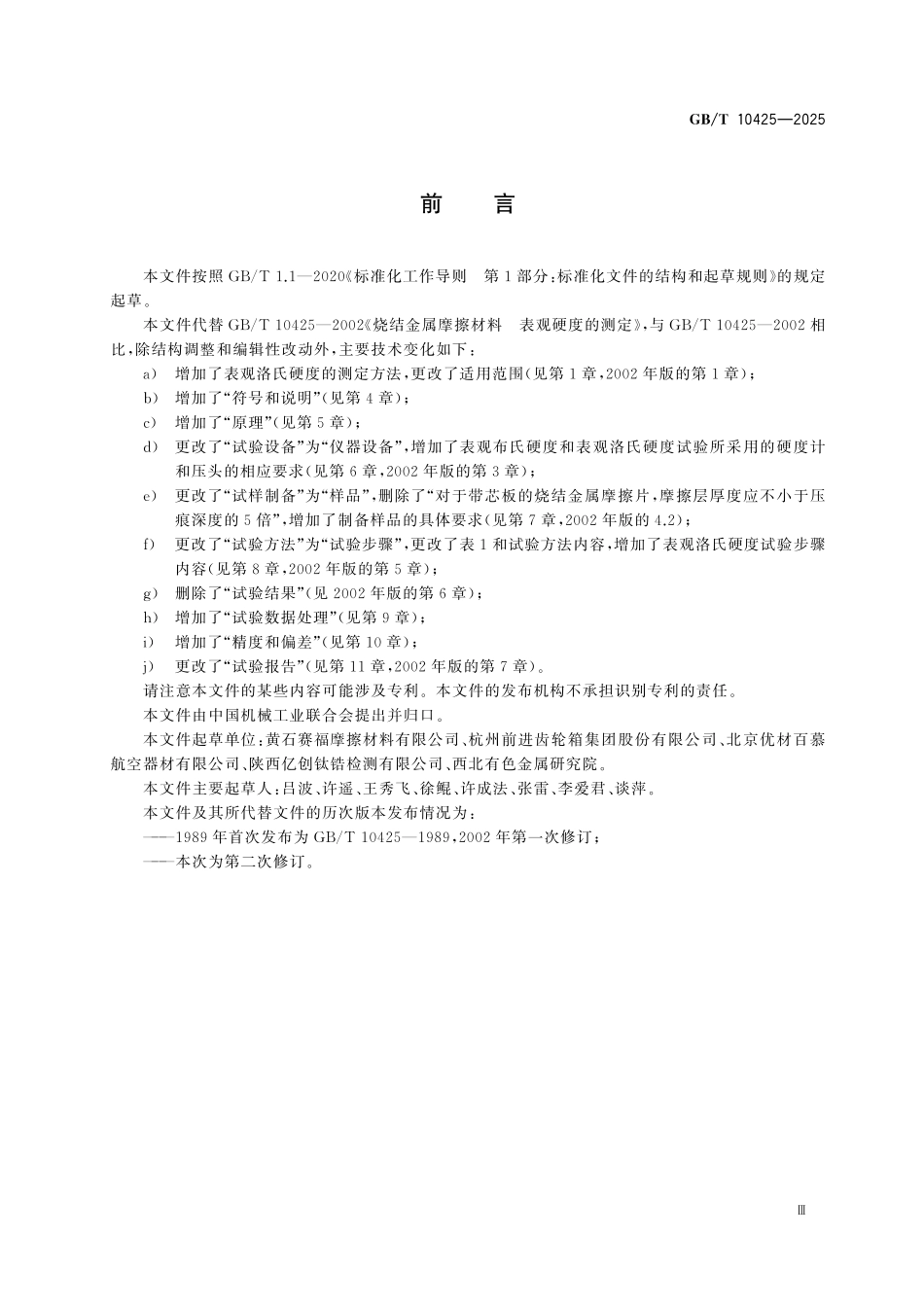 GBT10425-2025 烧结金属摩擦材料 表观硬度的测定.pdf_第3页