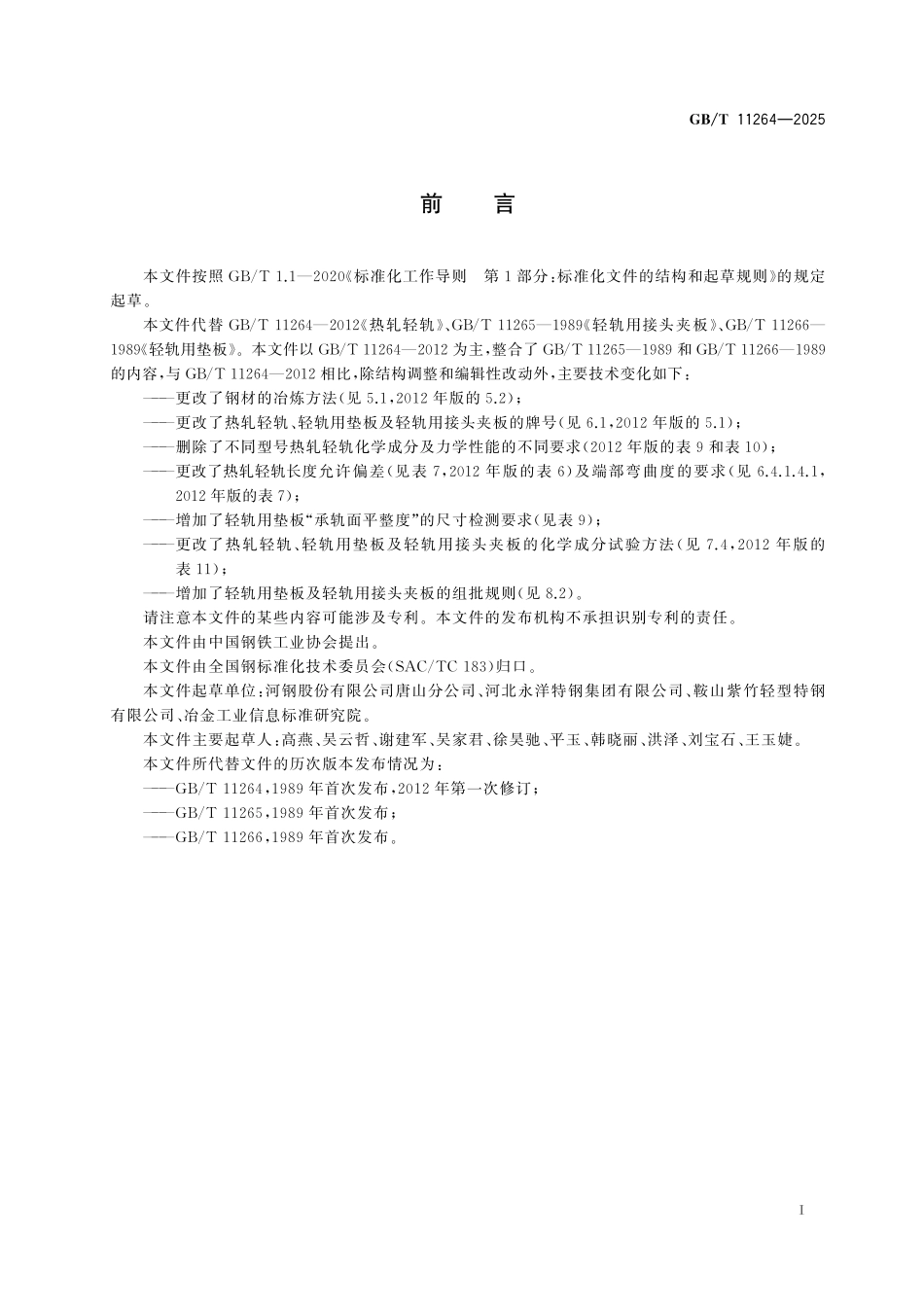 GBT11264-2025 热轧轻轨.pdf_第2页