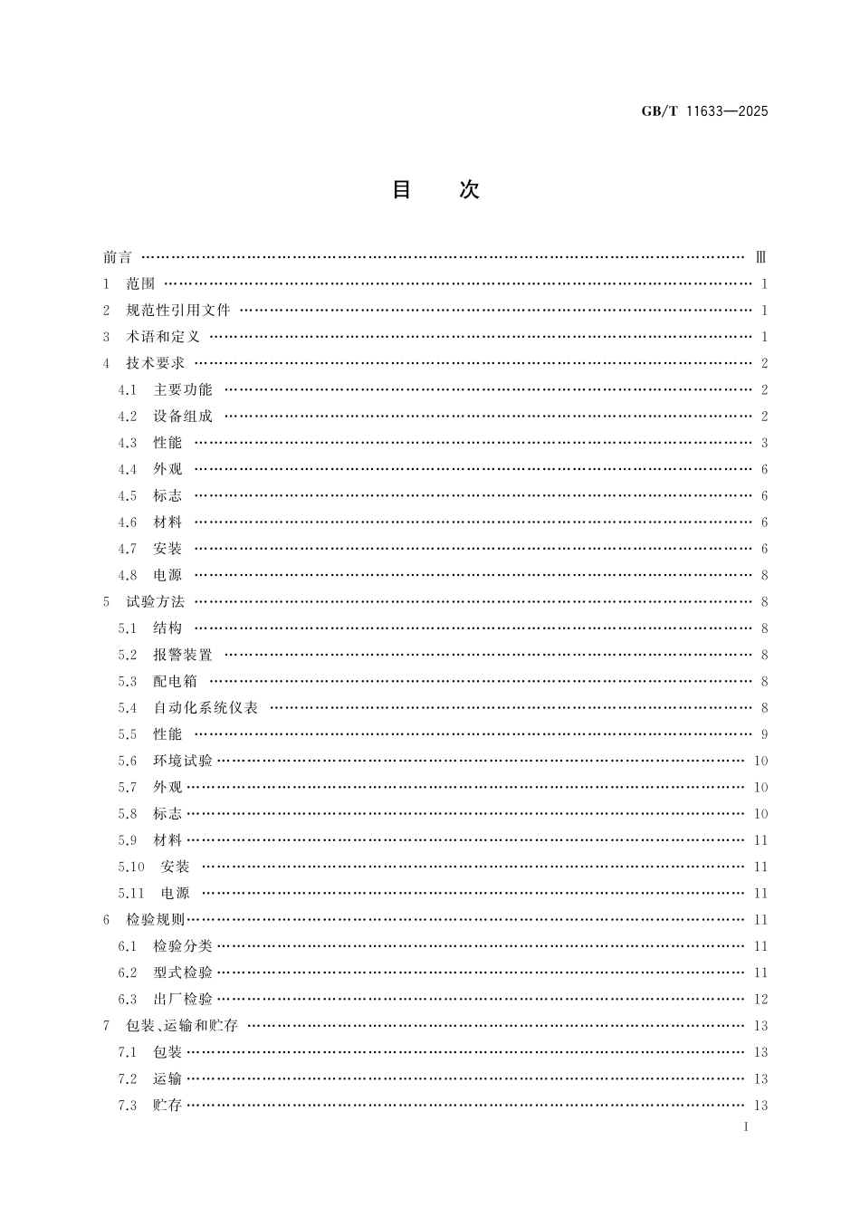 GBT11633-2025 船舶机舱集中控制台通用技术条件.pdf_第2页