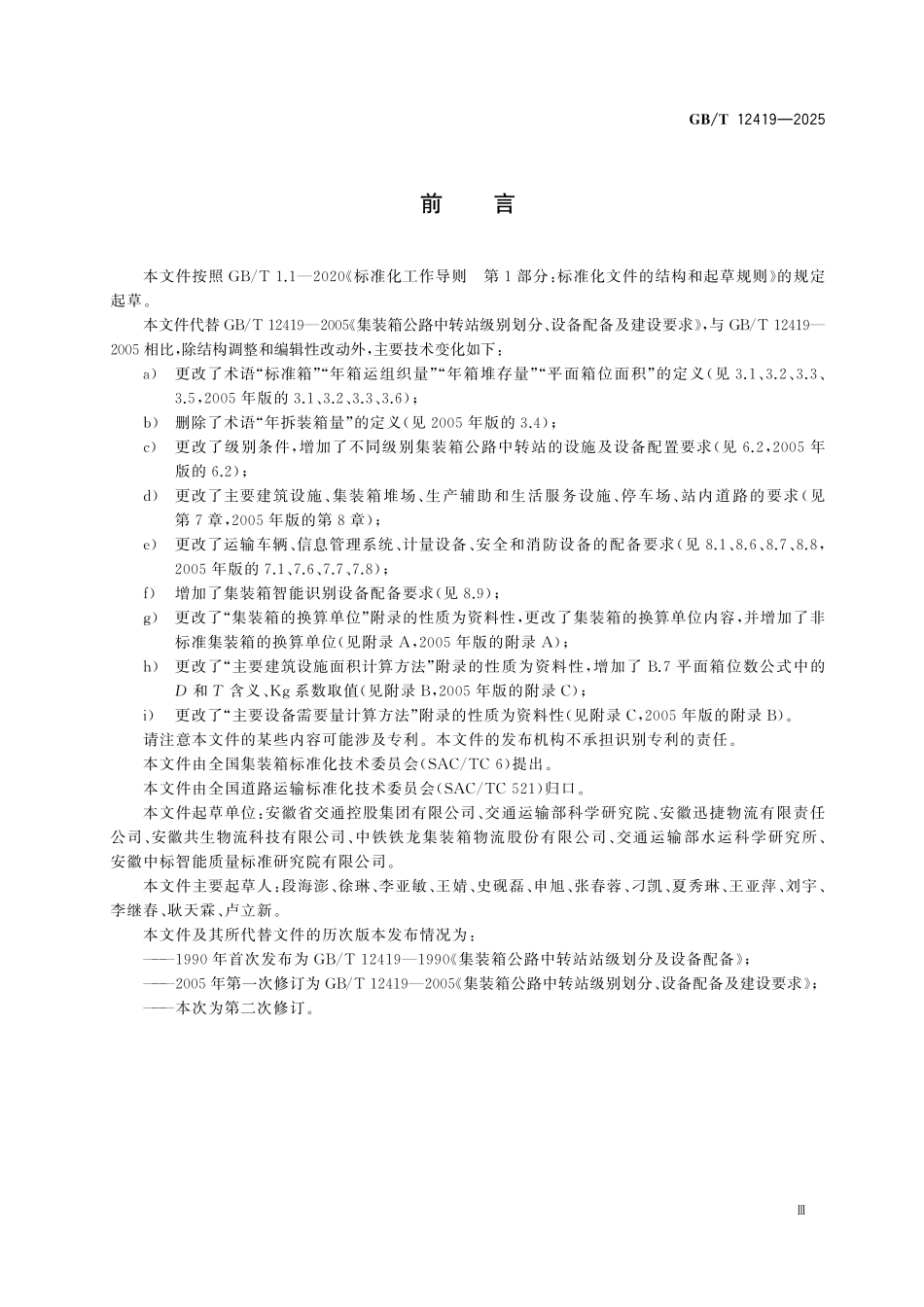 GBT12419-2025 集装箱公路中转站级别划分、设备配备及建设要求.pdf_第3页