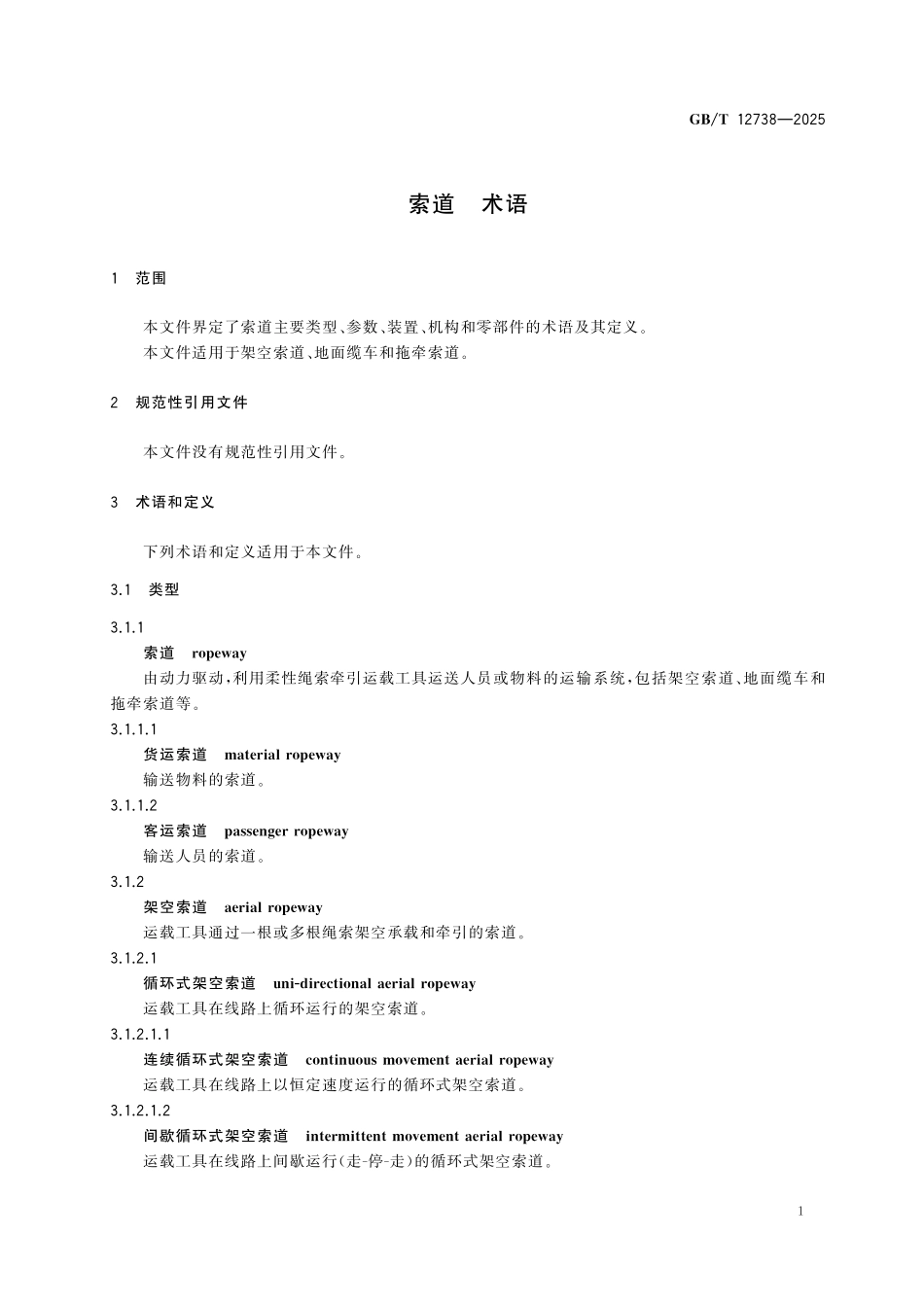 GBT12738-2025 索道术语.pdf_第3页