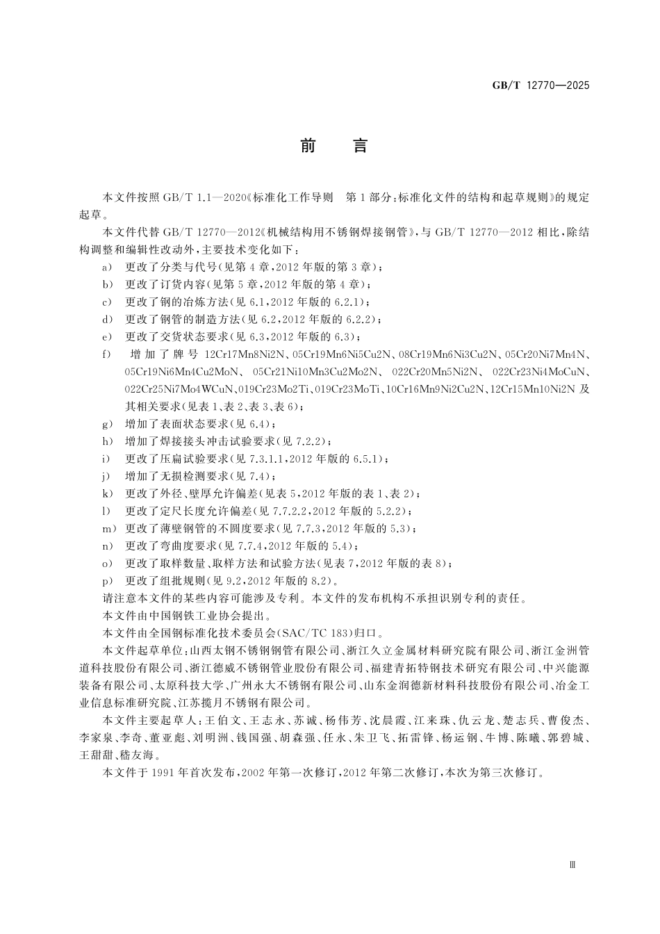 GBT12770-2025 机械结构用不锈钢焊接钢管.pdf_第3页
