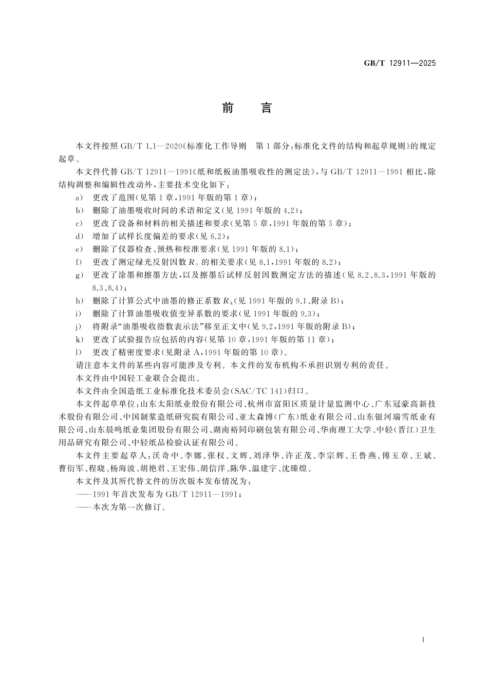 GBT12911-2025 纸和纸板 油墨吸收性的测定.pdf_第2页