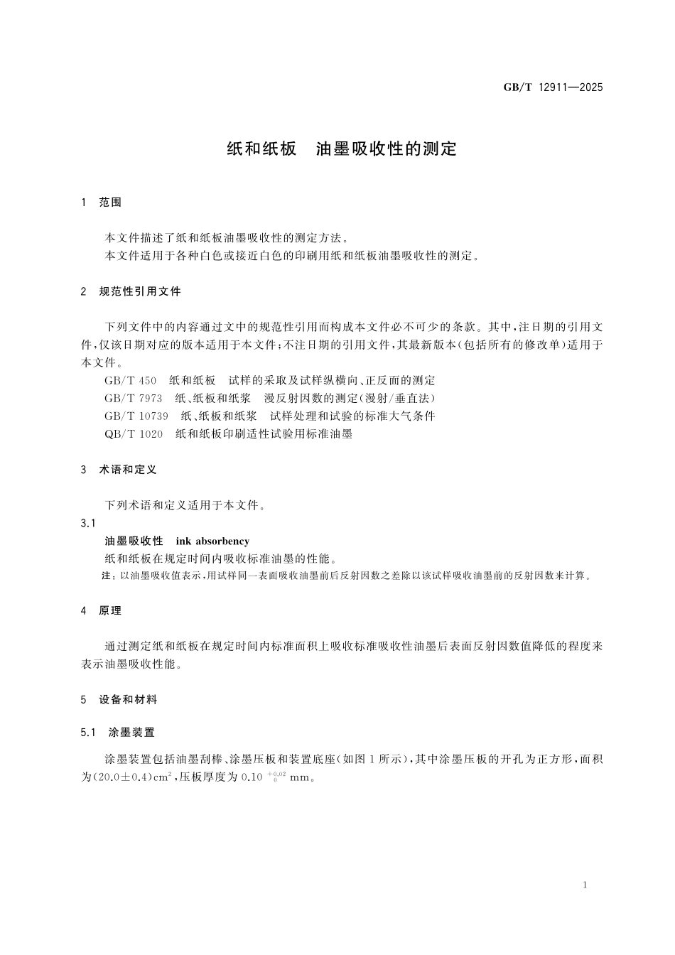 GBT12911-2025 纸和纸板 油墨吸收性的测定.pdf_第3页