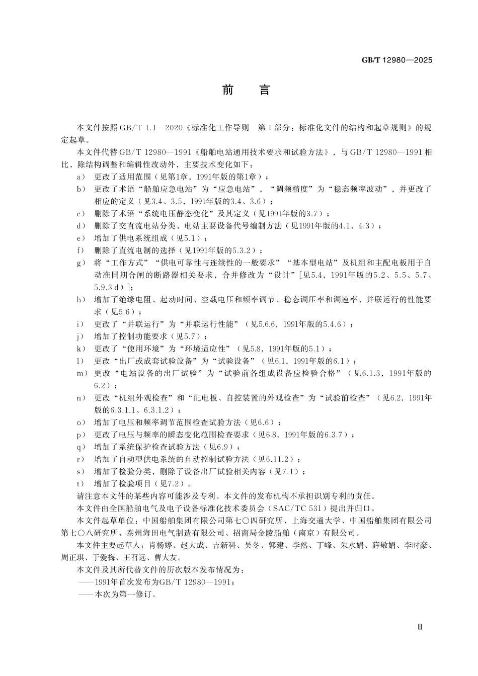 GBT12980-2025 船舶低压供电系统通用技术要求和试验方法.pdf_第3页