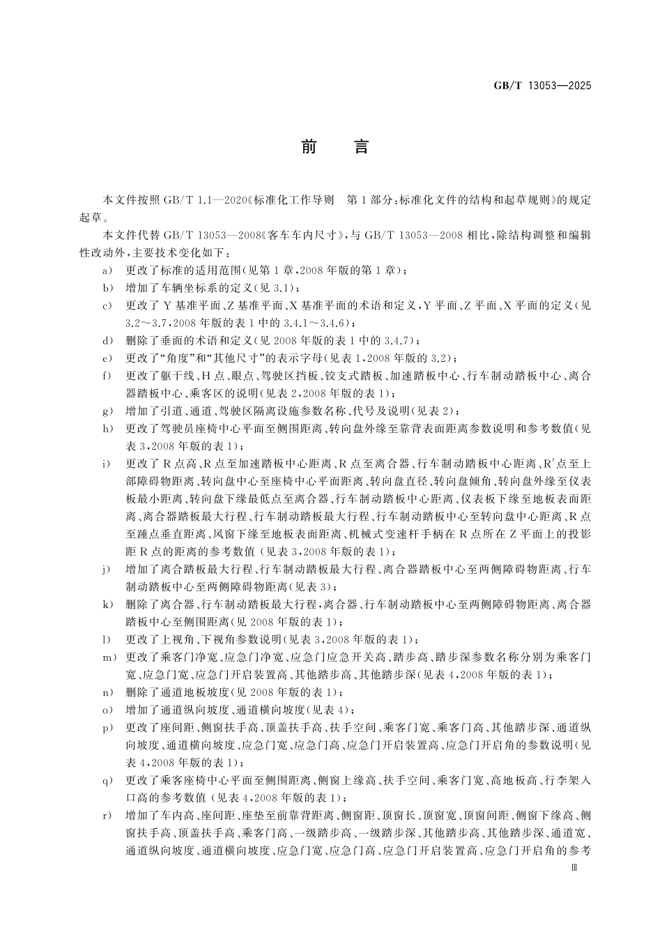 GBT13053-2025 客车车内尺寸.pdf_第3页