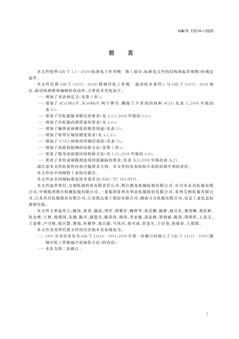 GBT13314-2025 锻钢冷轧工作辊 通用技术条件.pdf_第2页