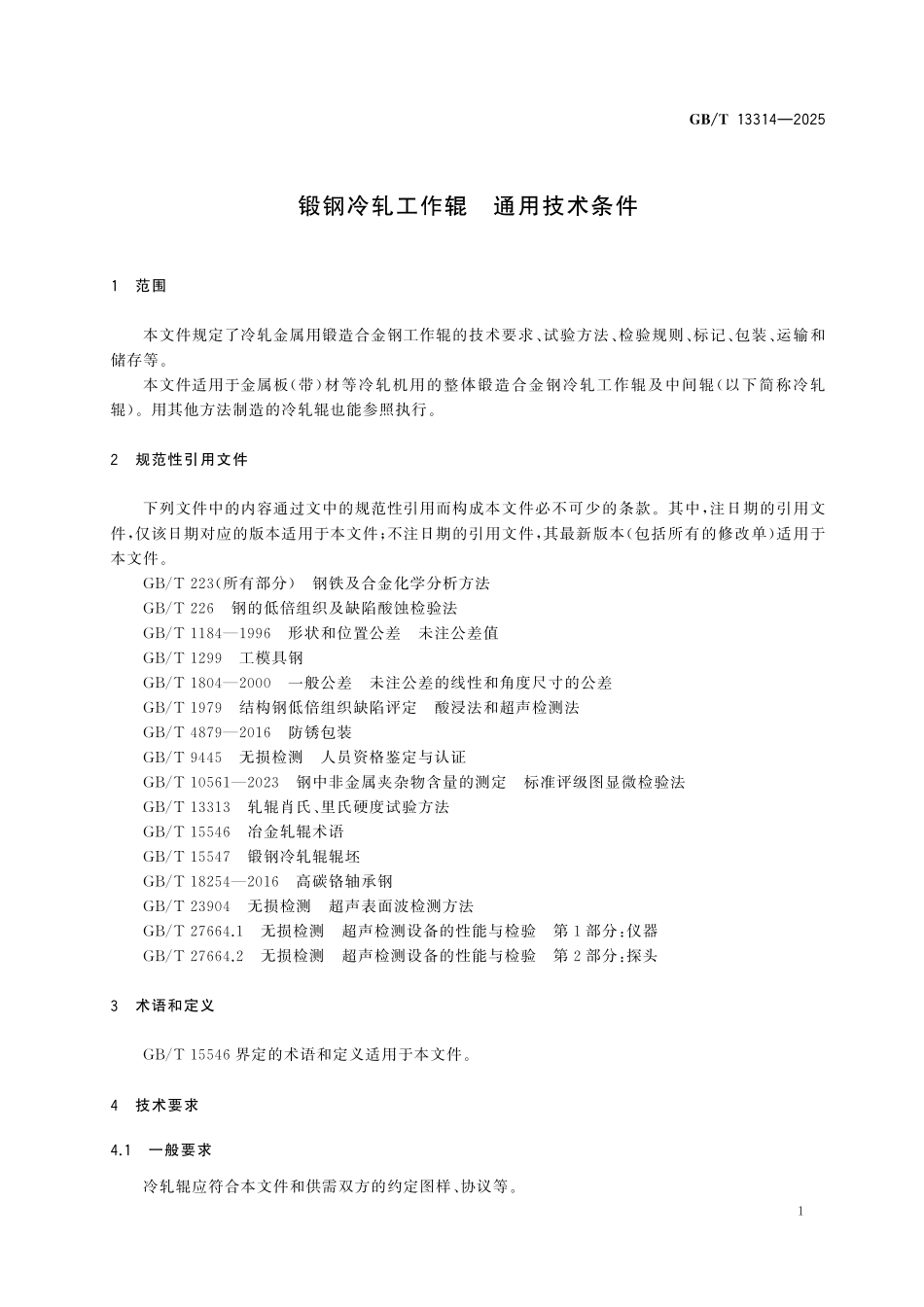 GBT13314-2025 锻钢冷轧工作辊 通用技术条件.pdf_第3页