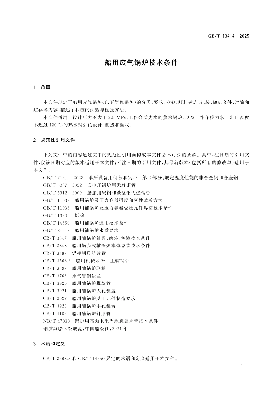 GBT13414-2025 船用废气锅炉技术条件.pdf_第3页