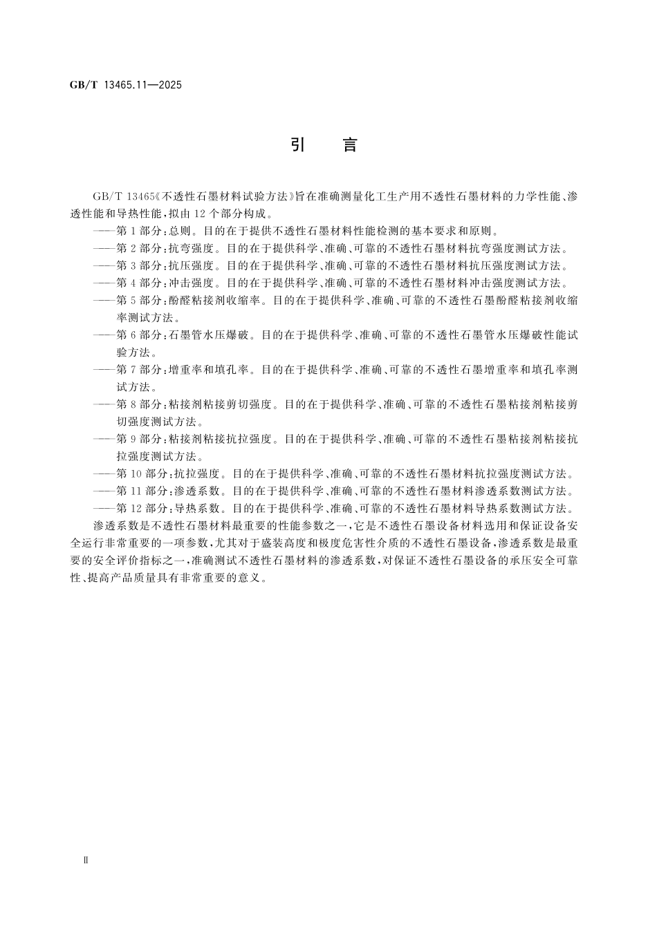 GBT13465.11-2025 不透性石墨材料试验方法 第11部分:渗透系数.pdf_第3页