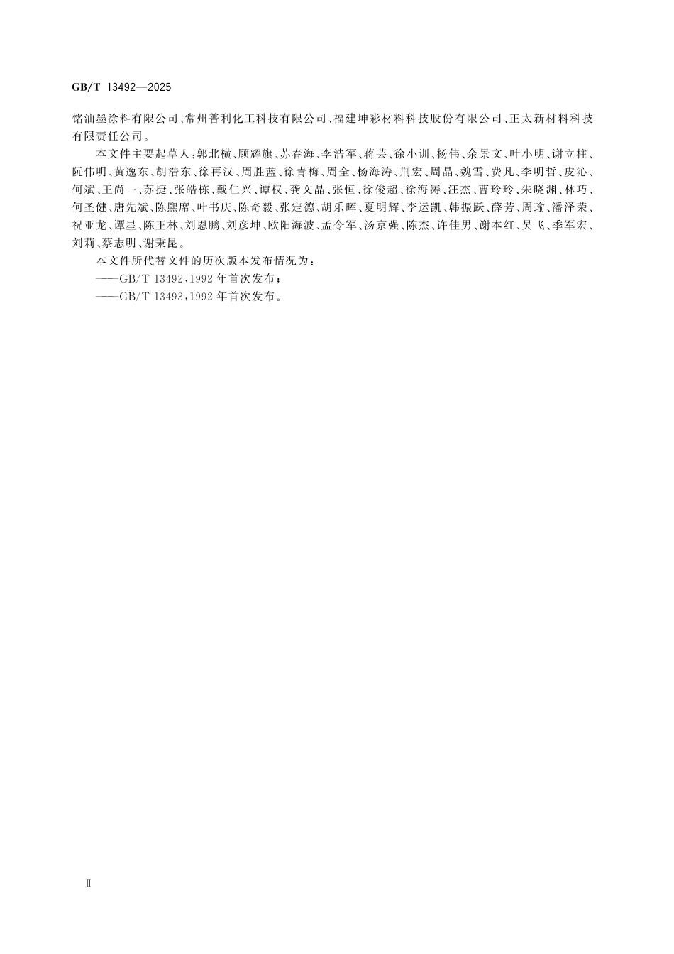 GBT13492-2025 汽车用涂料.pdf_第3页