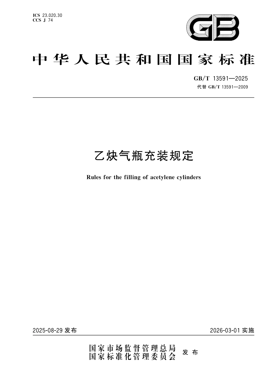 GBT13591-2025 乙炔气瓶充装规定.pdf_第1页