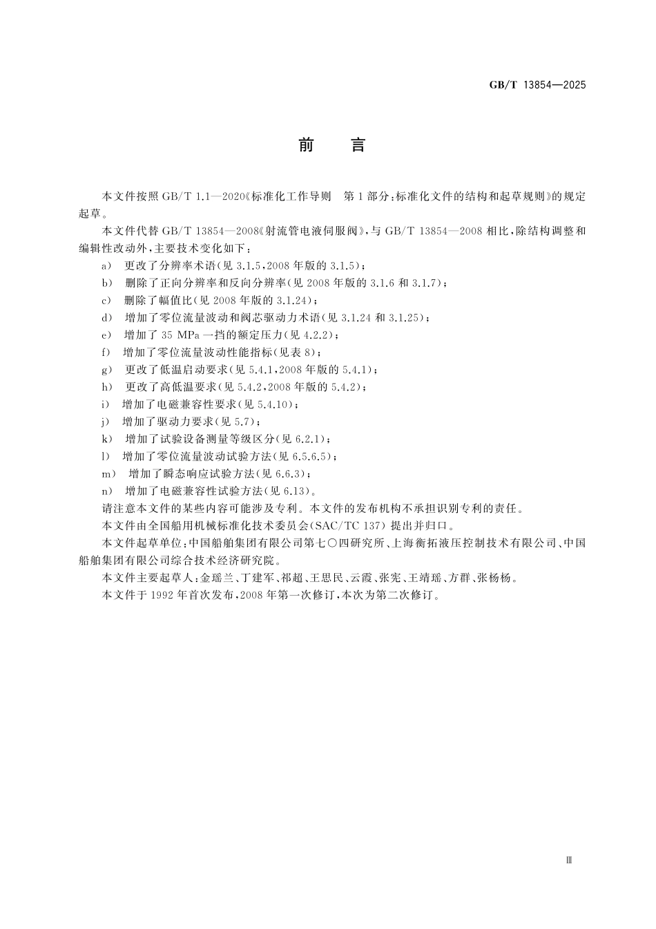 GBT13854-2025 射流管电液伺服阀.pdf_第3页