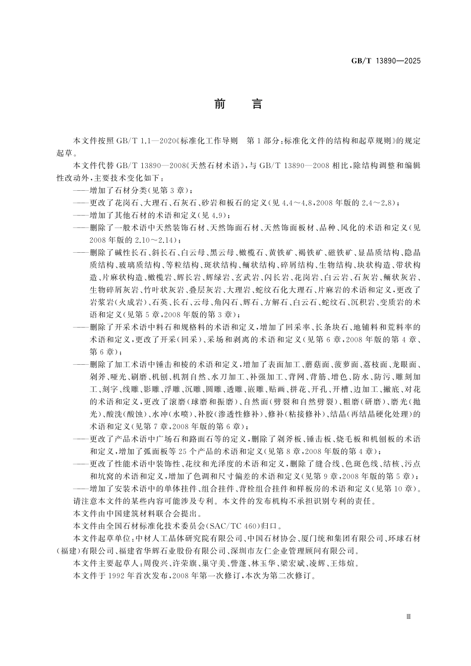 GBT13890-2025 天然石材分类与术语.pdf_第3页