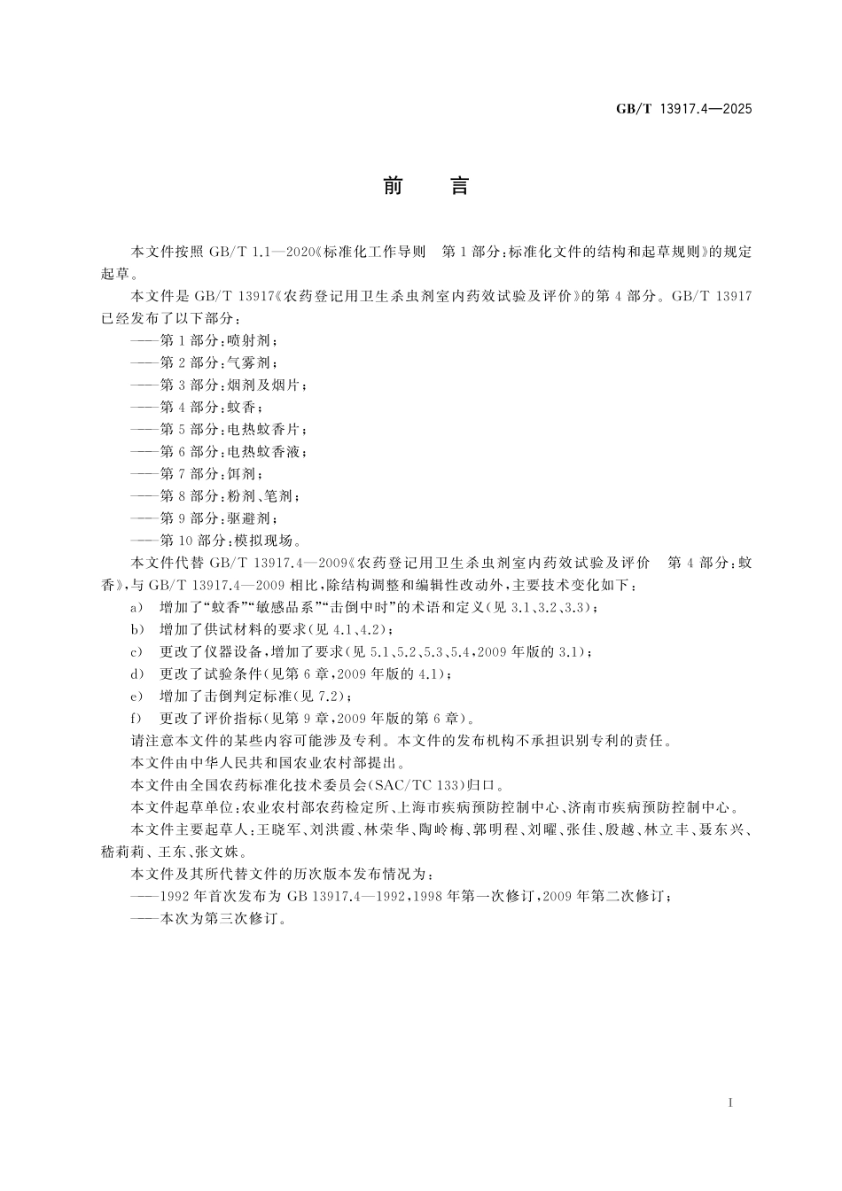 GBT13917.4-2025 农药登记用卫生杀虫剂室内药效试验及评价 第4部分:蚊香.pdf_第2页