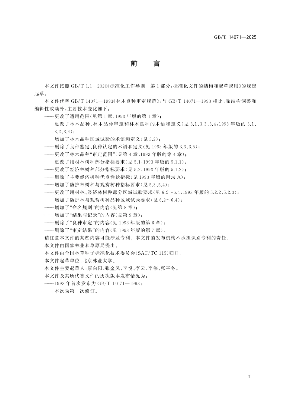 GBT14071-2025 林木品种审定规范.pdf_第3页