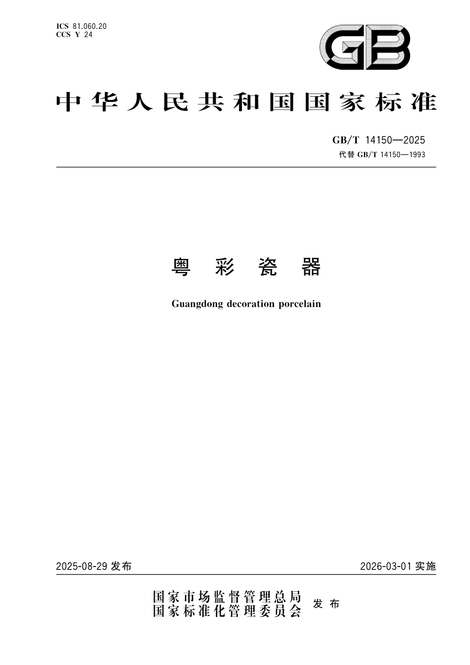 GBT14150-2025 粤彩瓷器.pdf_第1页