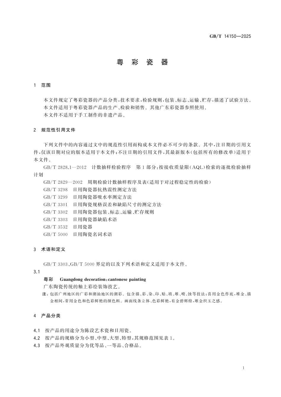 GBT14150-2025 粤彩瓷器.pdf_第3页