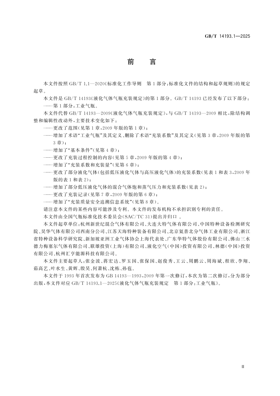 GBT14193.1-2025 液化气体气瓶充装规定 第1部分:工业气瓶.pdf_第3页