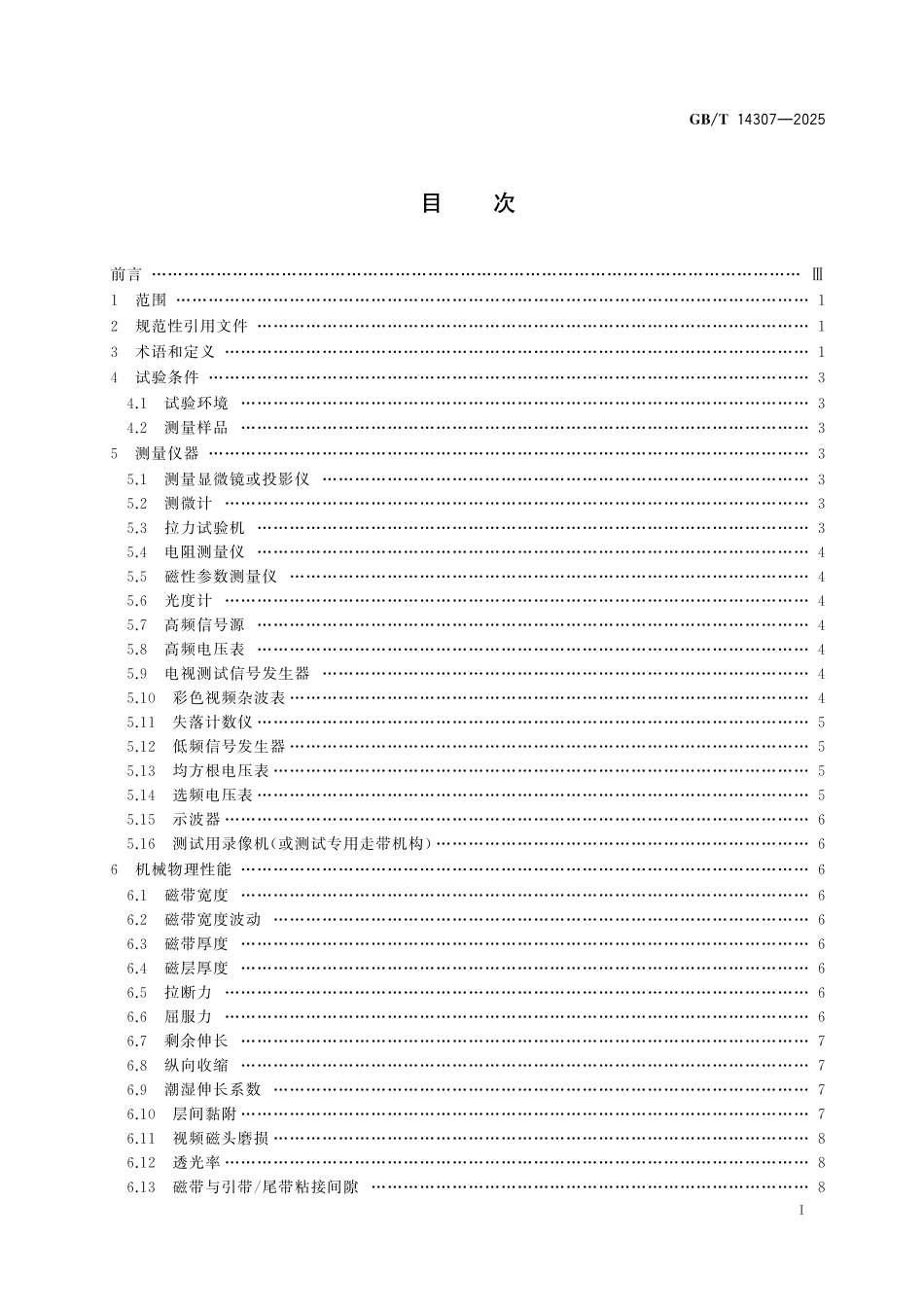 GBT14307-2025 非广播录像磁带性能测量方法.pdf_第2页