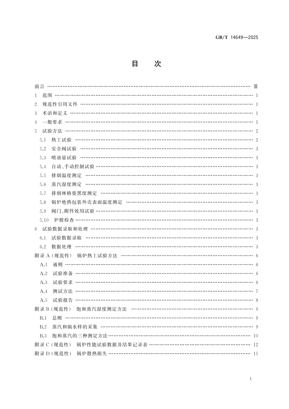 GBT14649-2025 船用辅锅炉性能试验方法.pdf_第2页