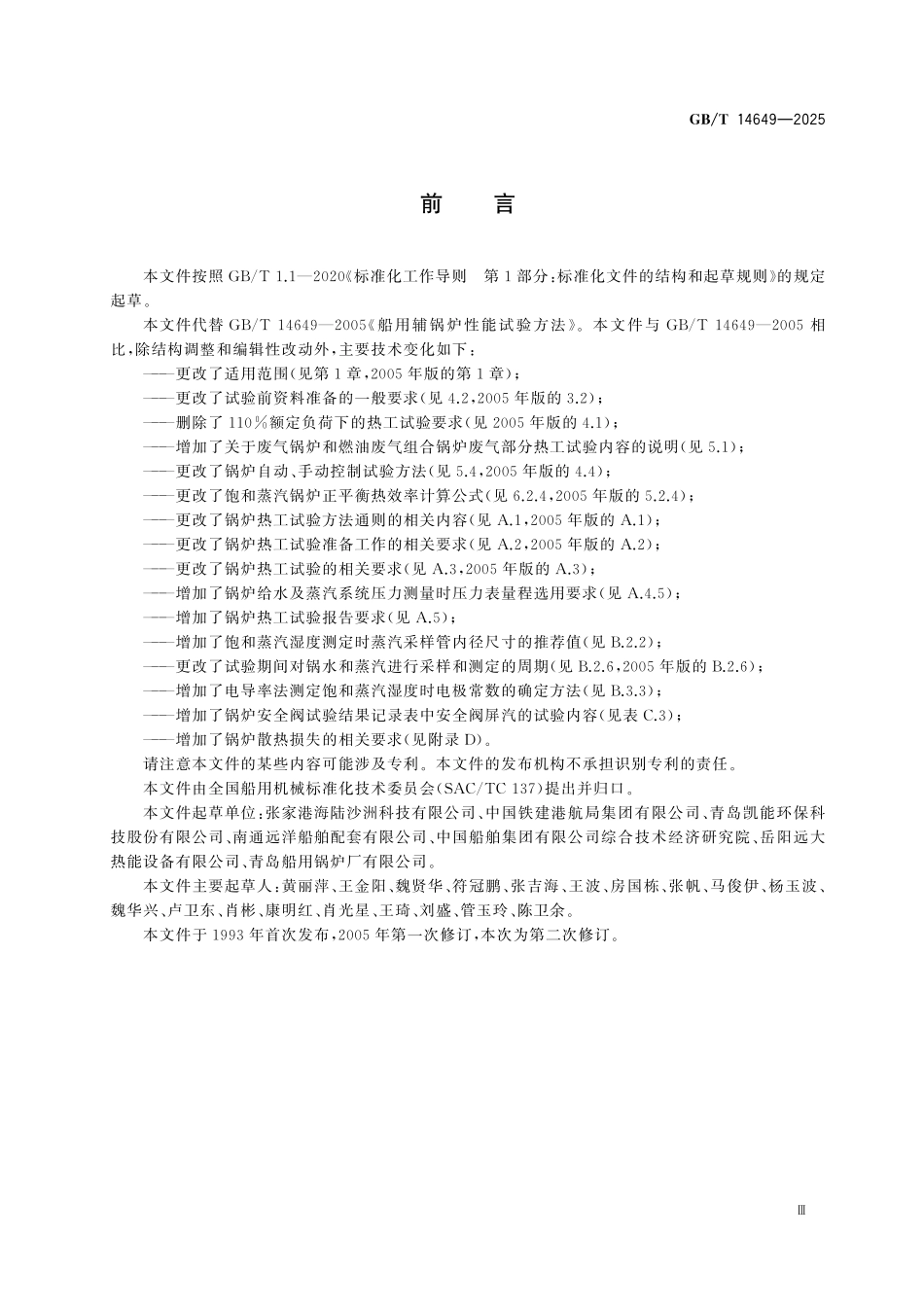 GBT14649-2025 船用辅锅炉性能试验方法.pdf_第3页