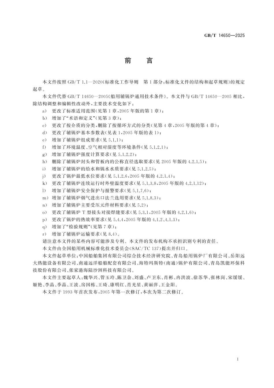 GBT14650-2025 船用辅锅炉通用技术条件.pdf_第2页