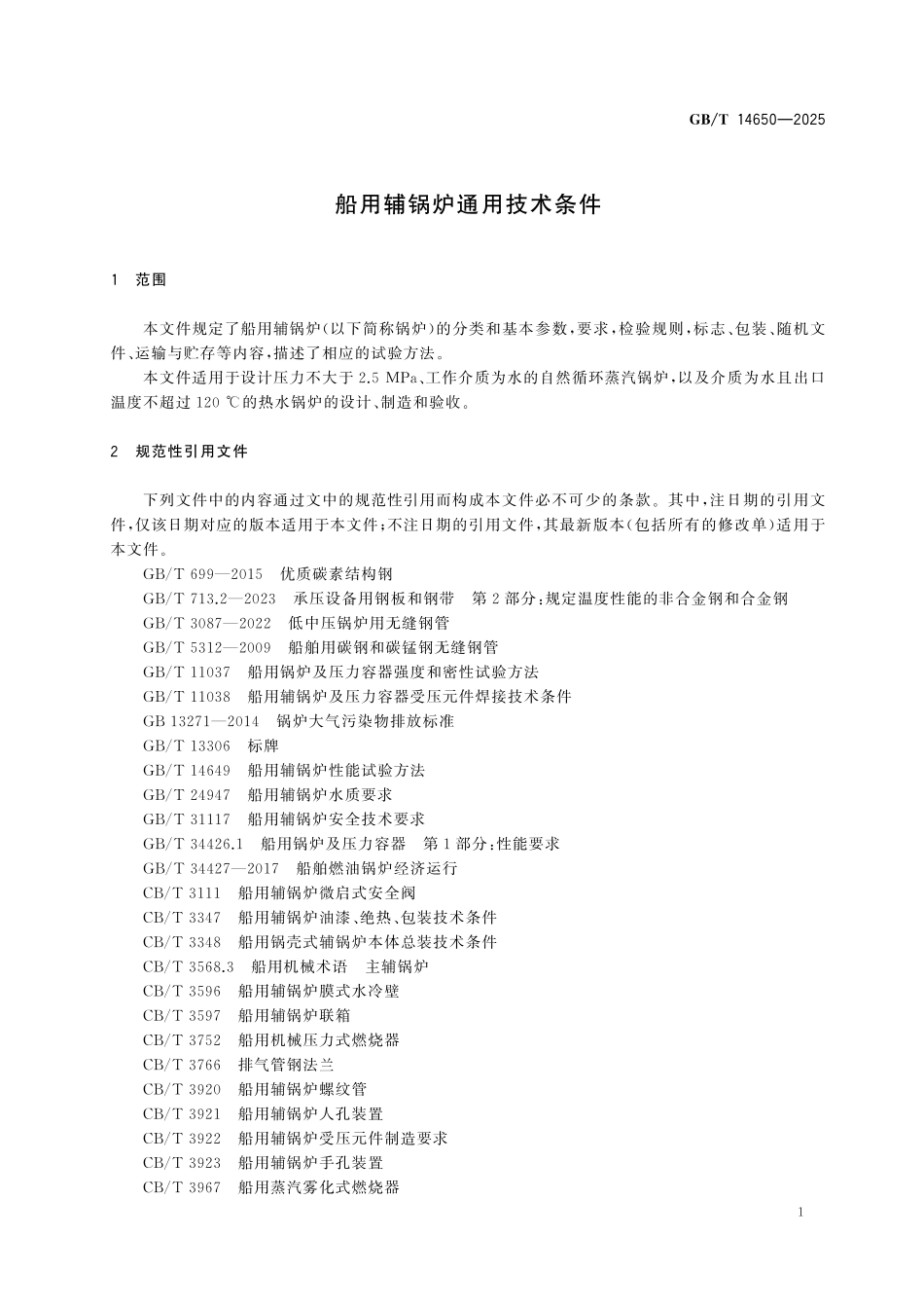 GBT14650-2025 船用辅锅炉通用技术条件.pdf_第3页