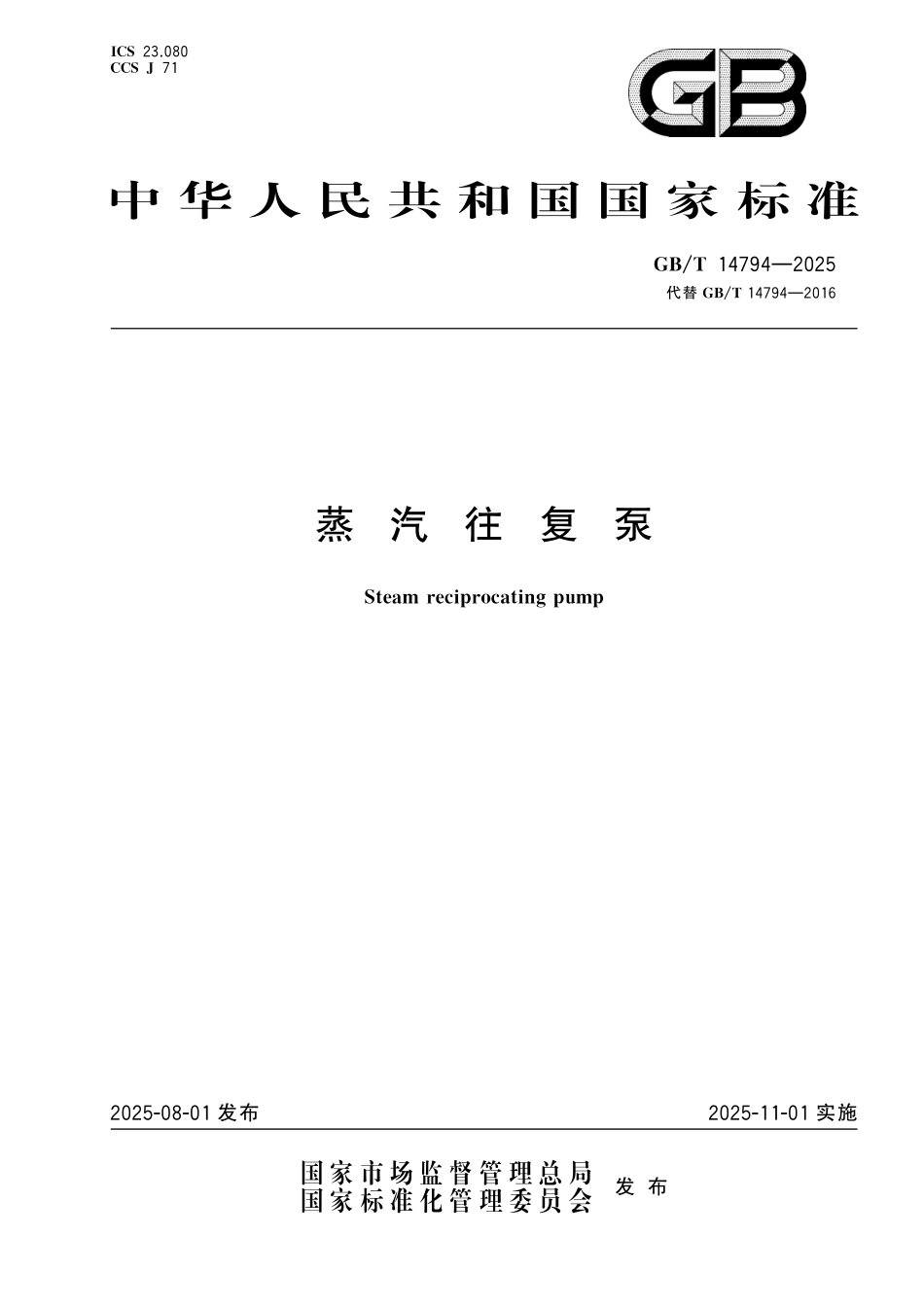 GBT14794-2025 蒸汽往复泵.pdf_第1页