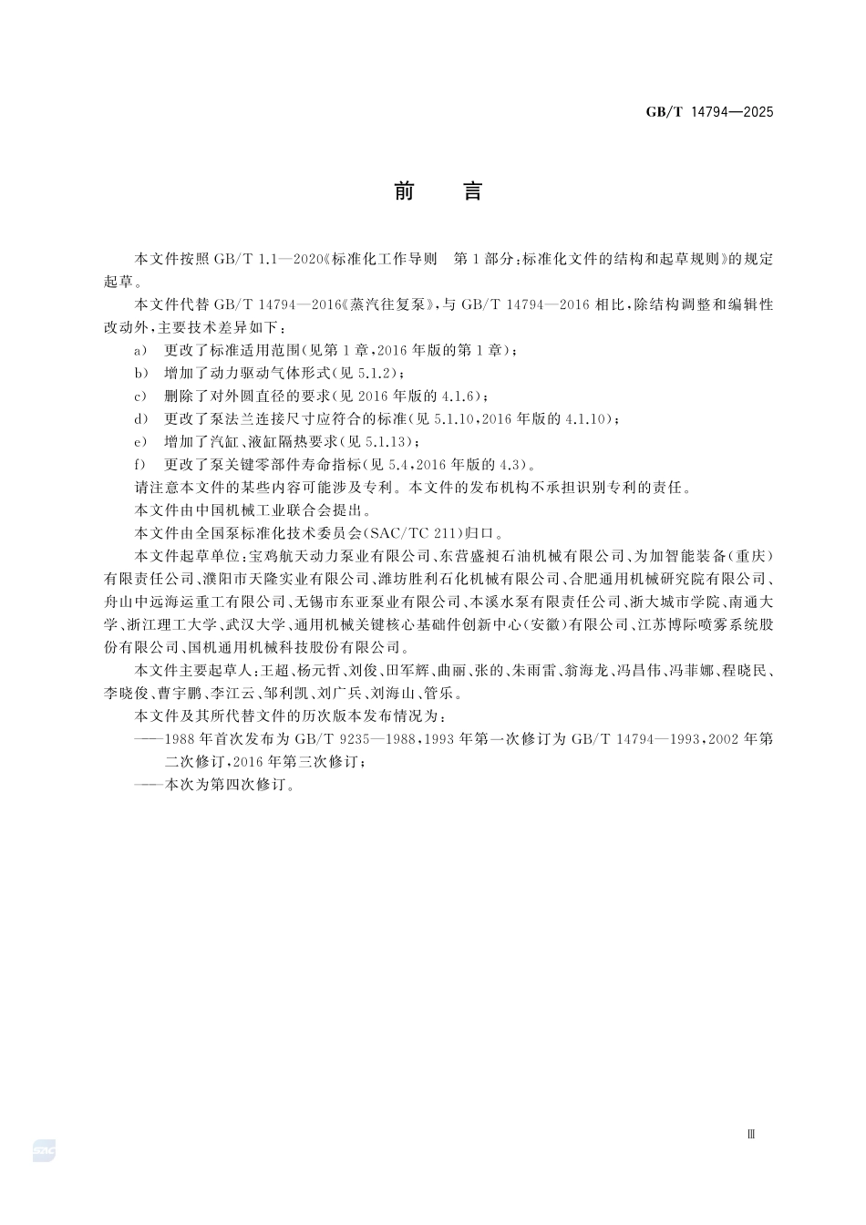 GBT14794-2025 蒸汽往复泵.pdf_第3页