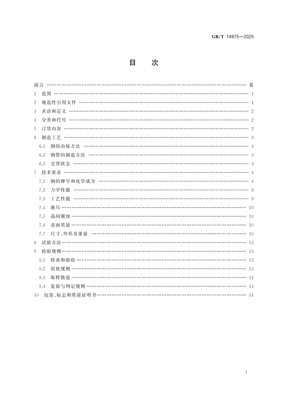 GBT14975-2025 结构用不锈钢无缝钢管.pdf_第2页