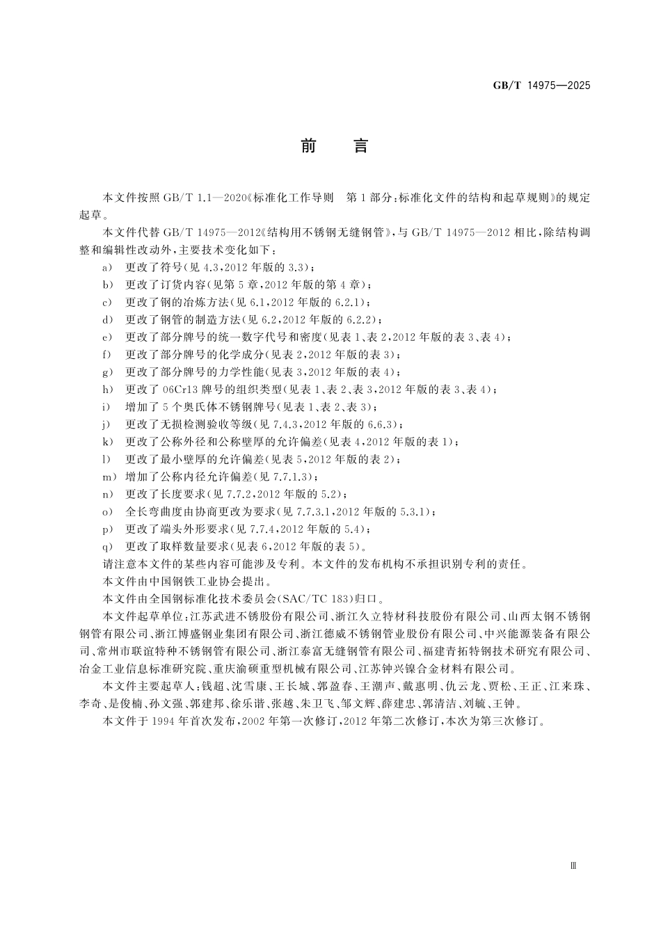 GBT14975-2025 结构用不锈钢无缝钢管.pdf_第3页