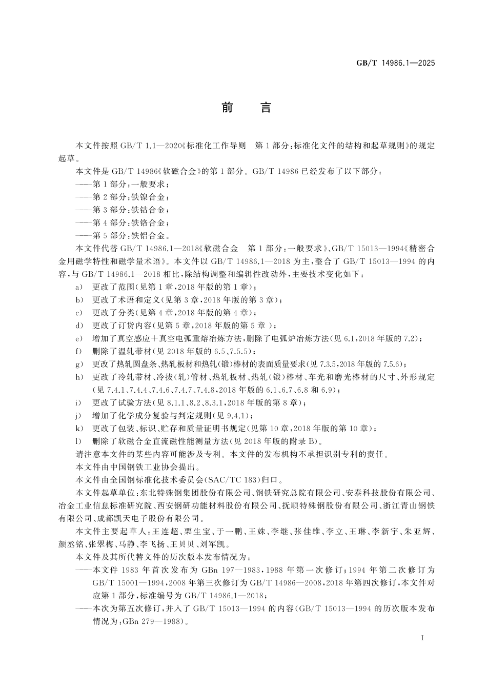 GBT14986.1-2025 软磁合金 第1部分:一般要求.pdf_第2页