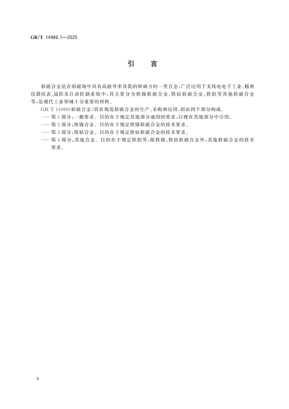 GBT14986.1-2025 软磁合金 第1部分:一般要求.pdf_第3页